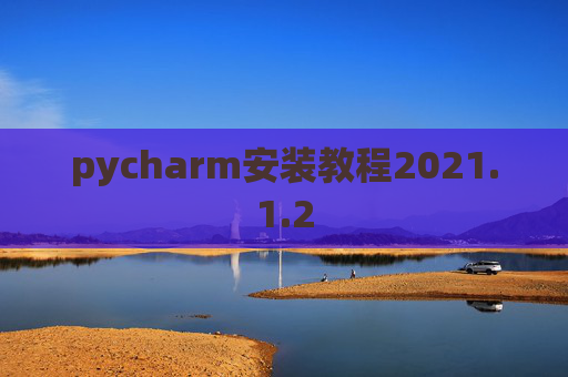 pycharm安装教程2021.1.2