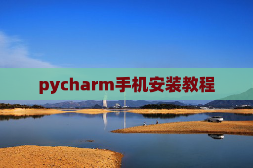 pycharm手机安装教程